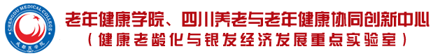 四川养老与老年健康协会创新中心官方网站